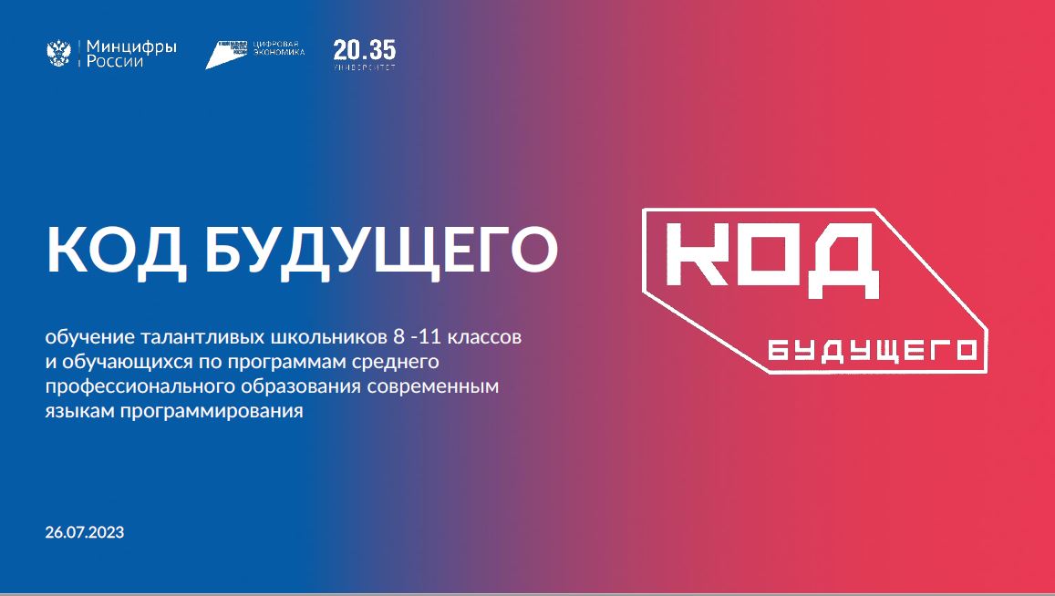 код_будущего.JPG
